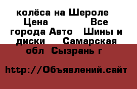 колёса на Шероле › Цена ­ 10 000 - Все города Авто » Шины и диски   . Самарская обл.,Сызрань г.